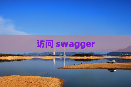 访问 swagger