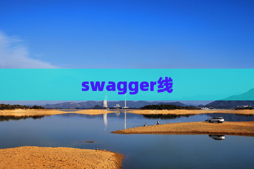 swagger线